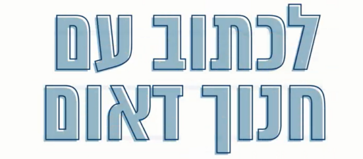 חנוך דאום – מערכת הקורסים
